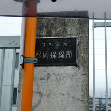 関西電力側の施設の名称は松岡保線所