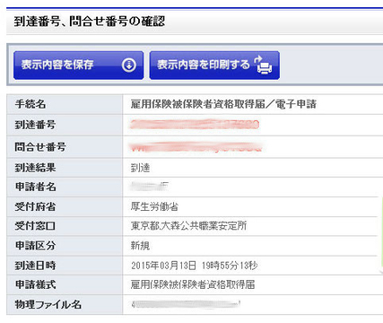 e-gov電子申請送信画面