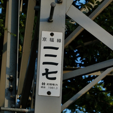 京福線127番銘板