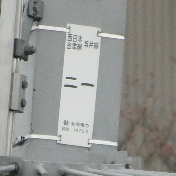西日本金津線・坂井線、2つの回線が書かれた特殊なタイプのプレート 1975年3月