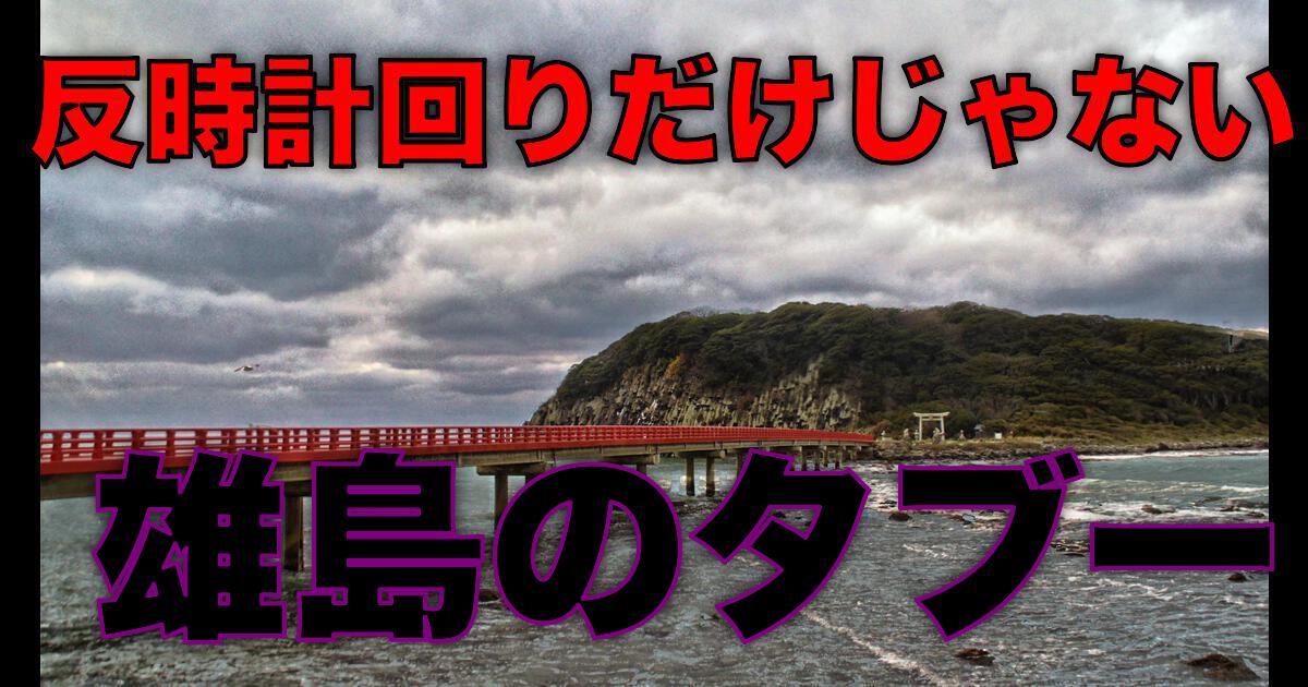 心霊スポット雄島で絶対ngなのは反時計回りだけではない 福井県坂井市松島