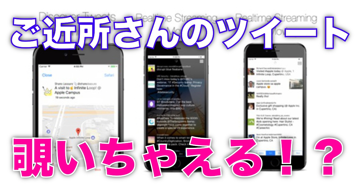 ツイレーダーでご近所さんのツイート覗いちゃおう Ios Iphone Ipad