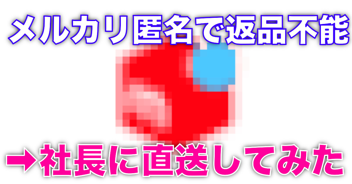 実話 返金完了 メルカリの返品不可の出品者に勝って返品できた 子宮頸がん検診 免疫力アップをリーズナブルなもので目指すブログ