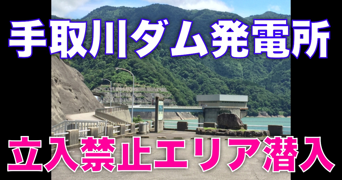 手取川第一発電所と手取川ダムの立入禁止領域に潜入してみた